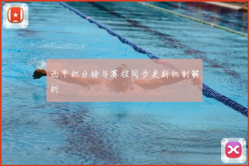 西甲积分榜与赛程同步更新机制解析