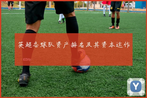 英超各球队资产排名及其资本运作