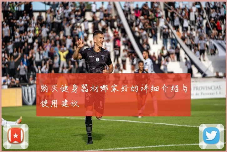 购买健身器材哪家好的详细介绍与使用建议