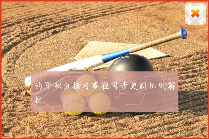 西甲积分榜与赛程同步更新机制解析
