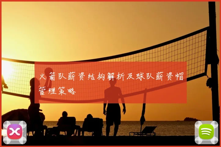 火箭队薪资结构解析及球队薪资帽管理策略