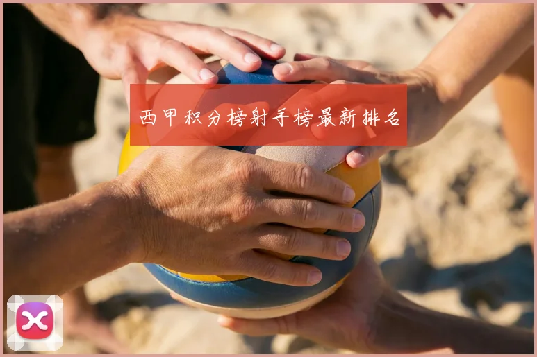 西甲积分榜射手榜最新排名