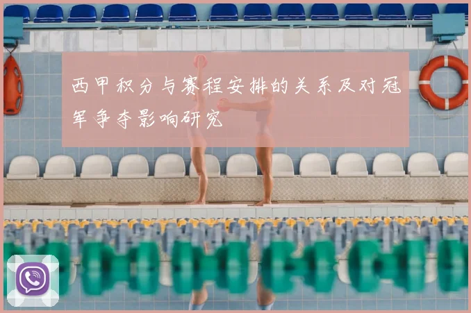 西甲积分与赛程安排的关系及对冠军争夺影响研究