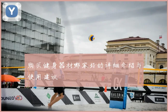 购买健身器材哪家好的详细介绍与使用建议