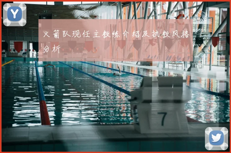 火箭队现任主教练介绍及执教风格分析