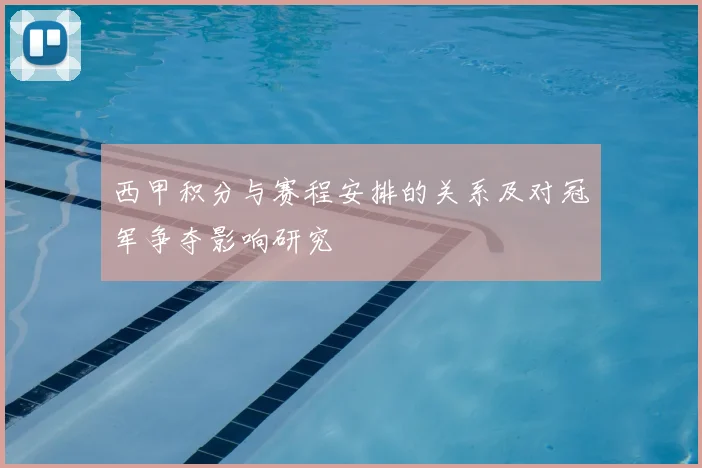 西甲积分与赛程安排的关系及对冠军争夺影响研究