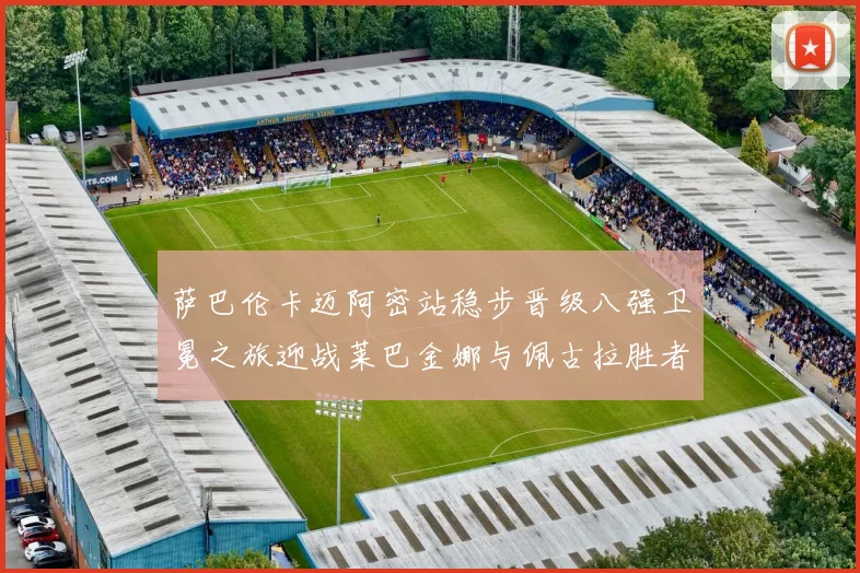 萨巴伦卡迈阿密站稳步晋级八强卫冕之旅迎战莱巴金娜与佩古拉胜者